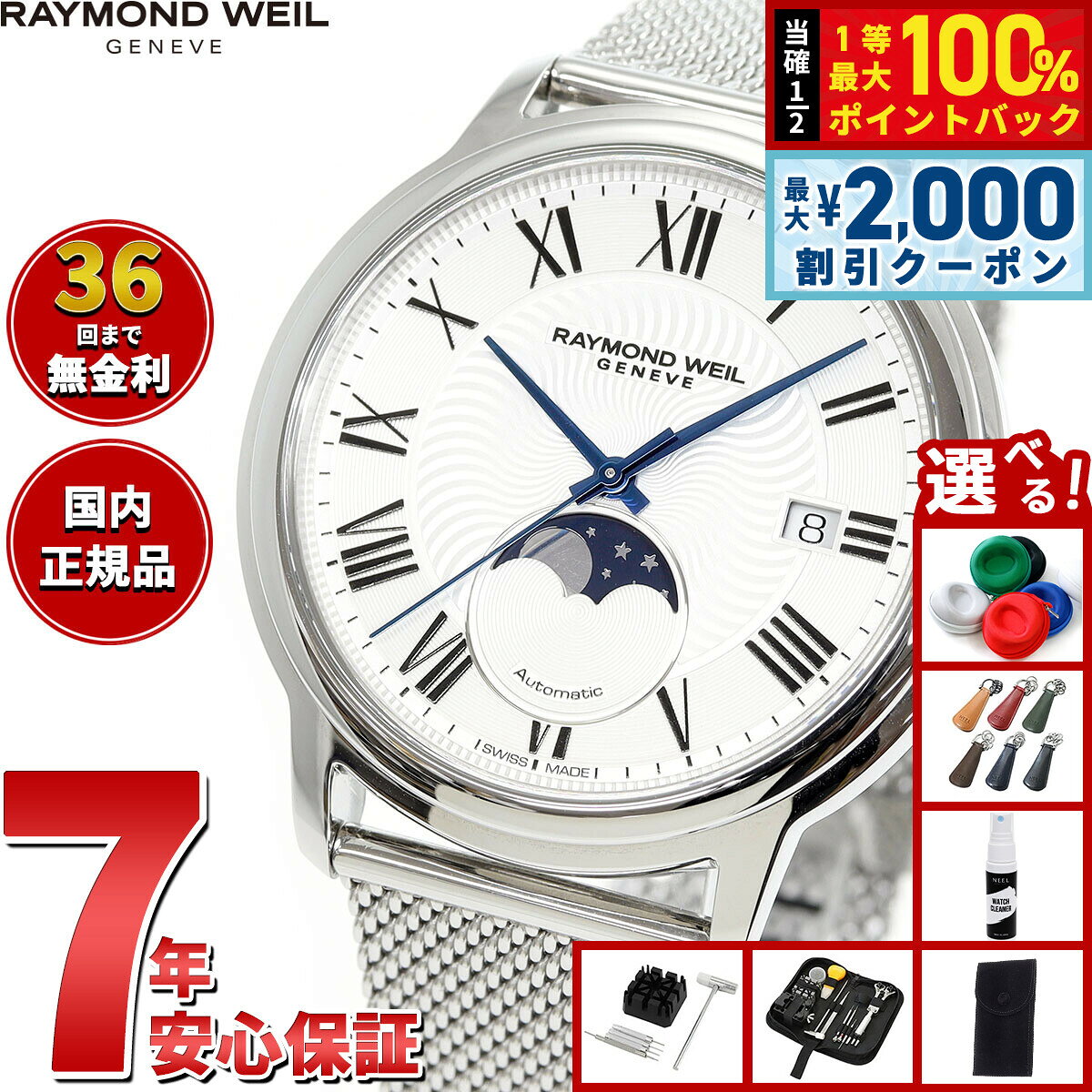 【8/5限定！2000円OFFクーポン＆抽選で最大1万ポイントバック】【選べるノベルティー付き】レイモンド ウェイル RAYMOND WEIL マエストロ MAESTORO 腕時計 メンズ 自動巻き 2239M-ST-00659レイモンドウィル