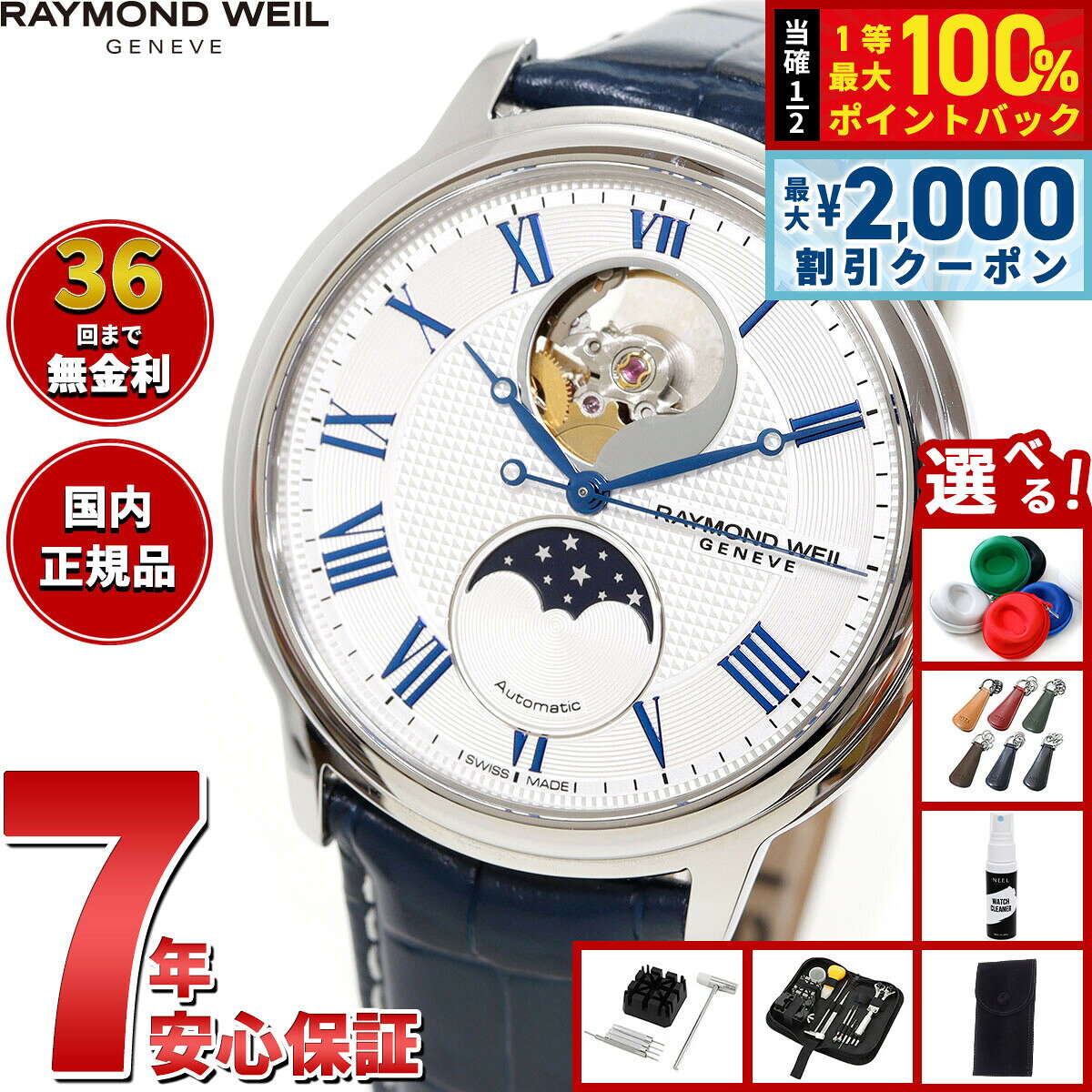【8/5限定！2000円OFFクーポン＆抽選で最大1万ポイントバック】【選べるノベルティー付き】レイモンド ウェイル RAYMOND WEIL マエストロ MAESTORO 腕時計 メンズ 自動巻き 2240-STC-J0655レイモンドウィル