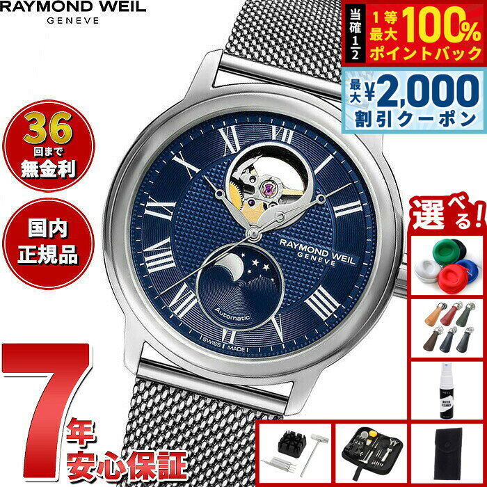 【8/5限定！2000円OFFクーポン＆抽選で最大1万ポイントバック】【選べるノベルティー付き】【36回分割手数料無料！】レイモンド ウェイル RAYMOND WEIL マエストロ MAESTRO 腕時計 メンズ 自動巻き ムーンフェイズ 2240M-ST-J0508 レイモンドウィル