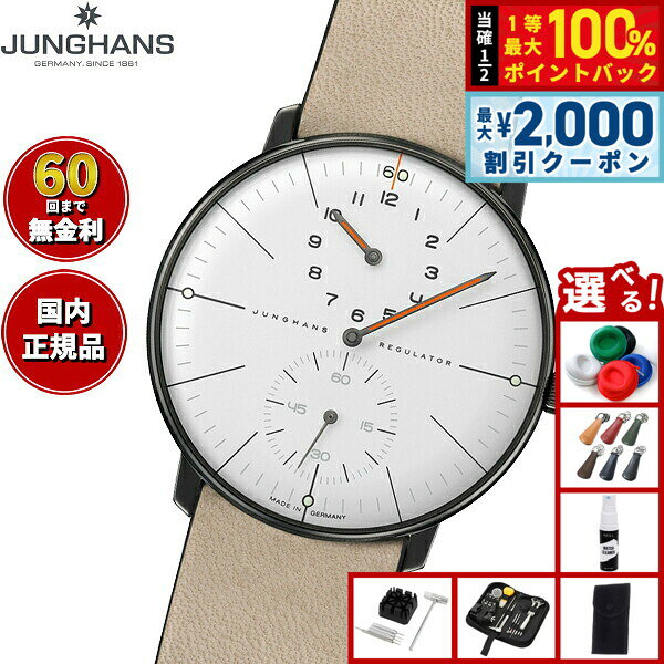 【8/5限定！2000円OFFクーポン＆抽選で最大1万ポイントバック】【選べるノベルティー付き】【60回分割手数料無料！】ユンハンス JUNGHANS Max Bill Regulator マックス ビル レギュレーター エディション60 腕時計 メンズ 自動巻き 世界限定1060本 27 3190 02