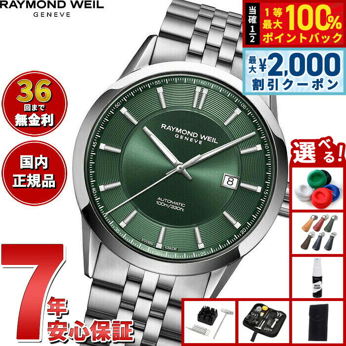 【8/10限定！2000円OFFクーポン＆抽選で最大1万ポイントバック】【選べるノベルティー付き】【36回分割手数料無料！】レイモンド ウェイル RAYMOND WEIL フリーランサー FREELANCER 腕時計 メンズ 自動巻き 2731-ST-52001 レイモンドウィル