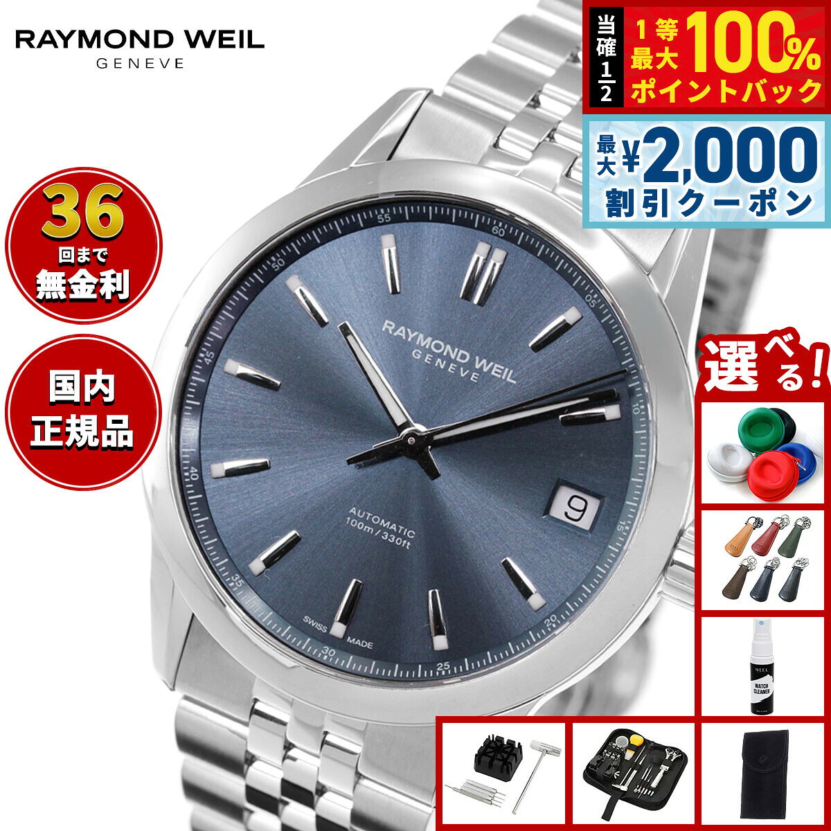 【8/5限定！2000円OFFクーポン＆抽選で最大1万ポイントバック】【選べるノベルティー付き】【36回分割手数料無料！】レイモンド ウェイル RAYMOND WEIL フリーランサー FREELANCER 腕時計 メンズ 自動巻き 2741-ST-50001 レイモンドウィル