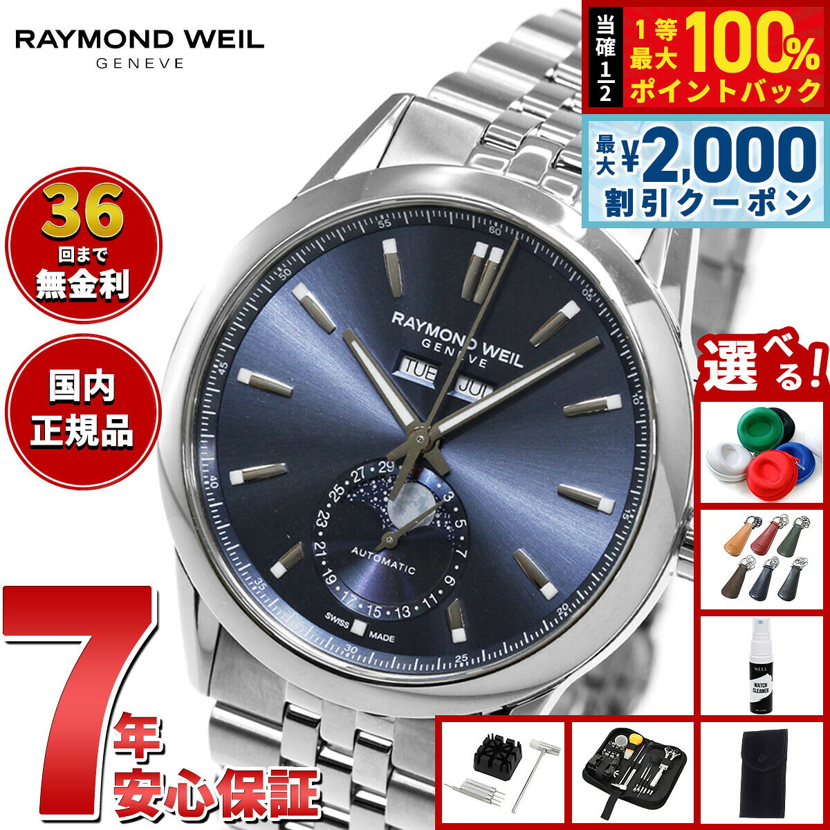 【8/5限定！2000円OFFクーポン＆抽選で最大1万ポイントバック】【選べるノベルティー付き】【36回分割手数料無料！】レイモンド ウェイル RAYMOND WEIL フリーランサー FREELANCER 腕時計 メンズ 自動巻き ムーンフェイズ 2766-ST-50001 レイモンドウィル
