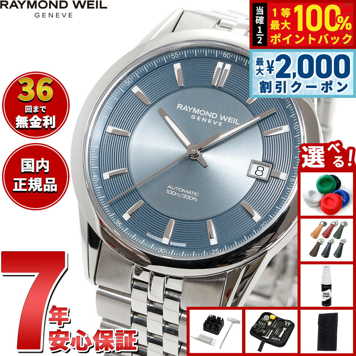 【8/5限定！2000円OFFクーポン＆抽選で最大1万ポイントバック】【選べるノベルティー付き】【36回分割手数料無料！】レイモンド ウェイル RAYMOND WEIL フリーランサー FREELANCER 腕時計 メンズ 自動巻き 2771-ST-50051 レイモンドウィル