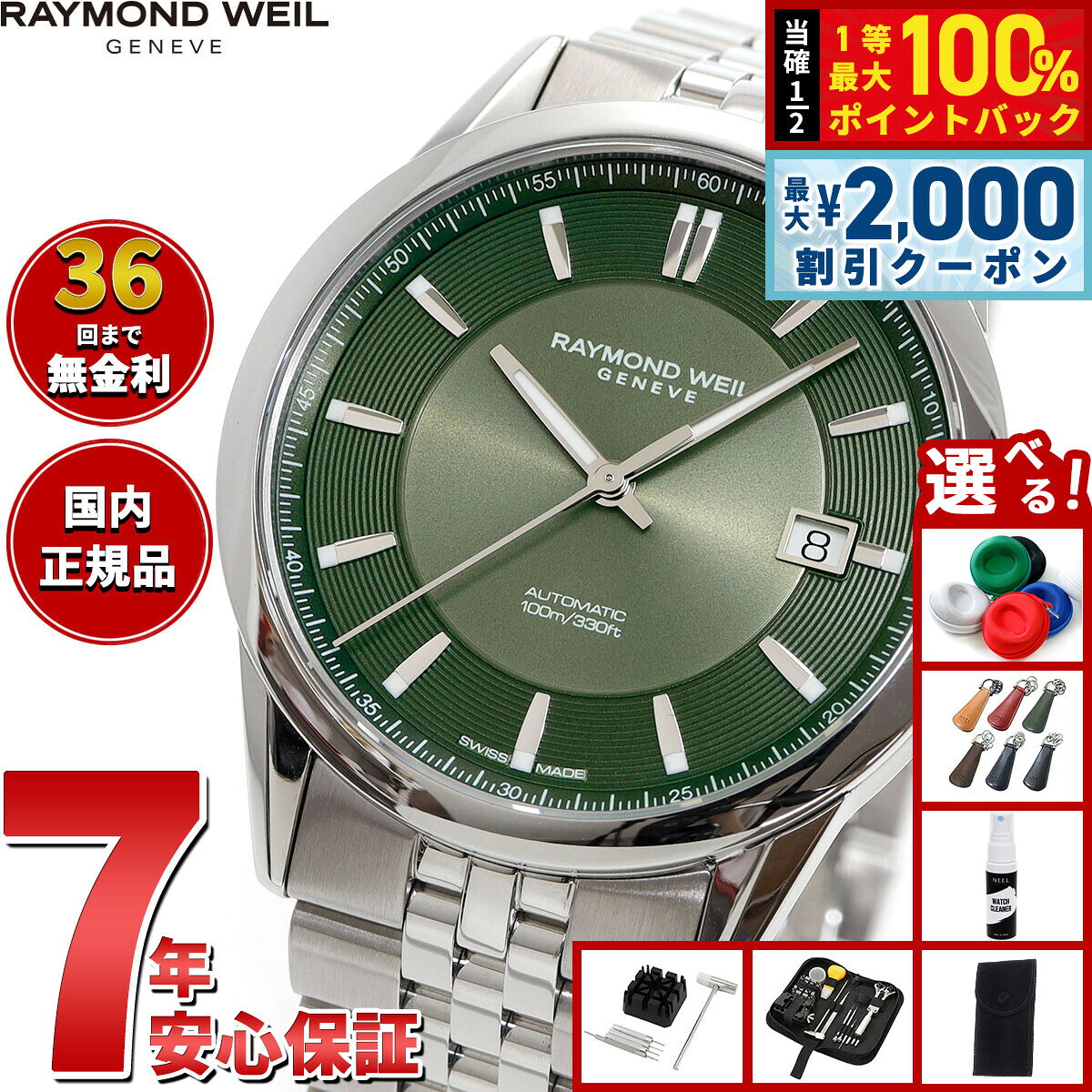 【8/5限定！2000円OFFクーポン＆抽選で最大1万ポイントバック】【選べるノベルティー付き】【36回分割手数料無料！】レイモンド ウェイル RAYMOND WEIL フリーランサー FREELANCER 腕時計 メンズ 自動巻き 2771-ST-52051 レイモンドウィル
