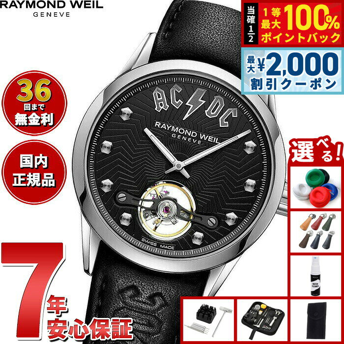 【8/5限定！2000円OFFクーポン＆抽選で最大1万ポイントバック】【選べるノベルティー付き】【36回分割手数料無料！】レイモンド ウェイル RAYMOND WEIL フリーランサー FREELANCER AC/DCコラボモデル 腕時計 自動巻き 2780-STC-ACDC1 レイモンドウィル