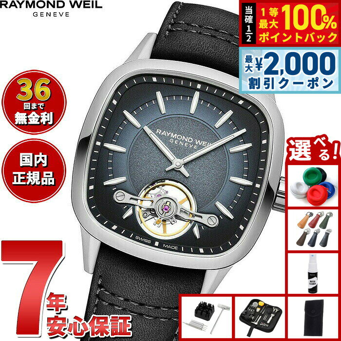 【8/5限定！2000円OFFクーポン＆抽選で最大1万ポイントバック】【選べるノベルティー付き】【36回分割手数料無料！】レイモンド ウェイル RAYMOND WEIL フリーランサー FREELANCER 腕時計 メンズ 自動巻き オープンワーク 2790-STC-50051 レイモンドウィル