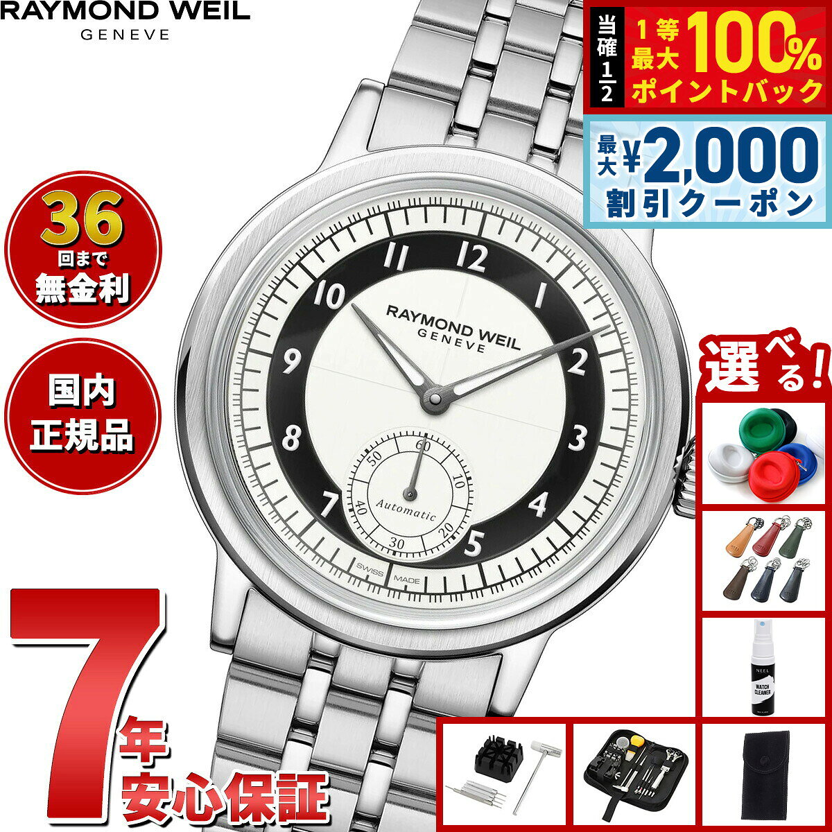 【8/10限定！2000円OFFクーポン＆抽選で最大1万ポイントバック】【選べるノベルティー付き】【36回分割手数料無料！】レイモンド ウェイル RAYMOND WEIL ミレジム MILLESIME 腕時計 自動巻き スモールセコンド 2930-ST-05642 レイモンドウィル【2026 新作】