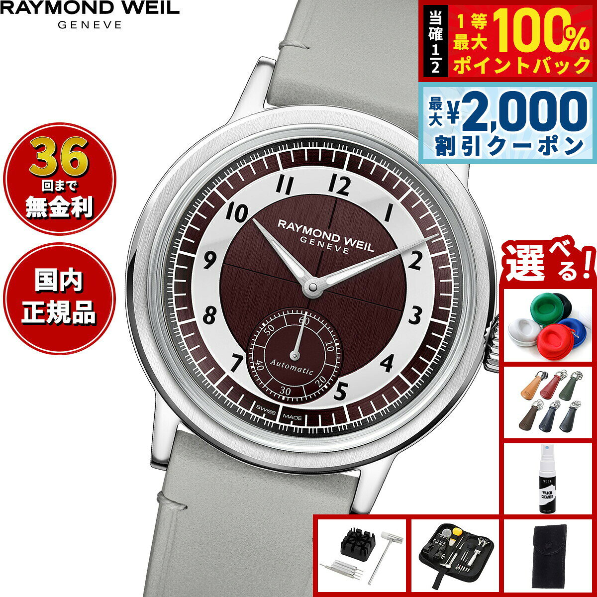 【8/5限定！2000円OFFクーポン＆抽選で最大1万ポイントバック】【選べるノベルティー付き】【36回分割手数料無料！】レイモンド ウェイル RAYMOND WEIL ミレジム MILLESIME 腕時計 自動巻 スモールセコンド 2930-STC-05450 レイモンドウィル【2026 新作】