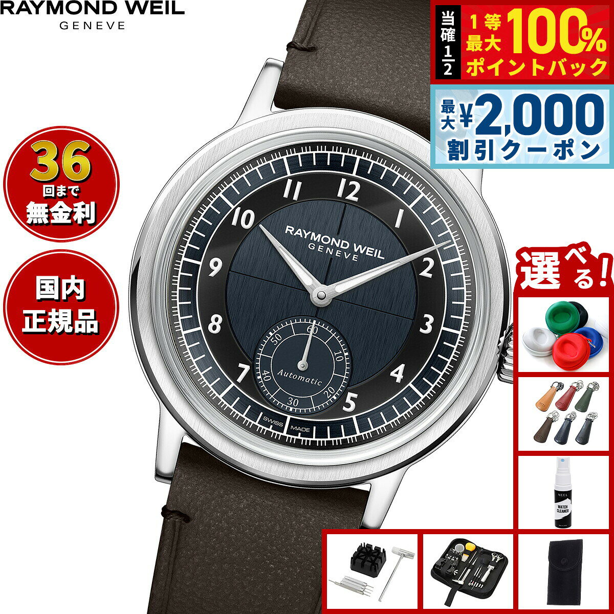 【8/5限定！2000円OFFクーポン＆抽選で最大1万ポイントバック】【選べるノベルティー付き】【36回分割手数料無料！】レイモンド ウェイル RAYMOND WEIL ミレジム MILLESIME 腕時計 自動巻 スモールセコンド 2930-STC-05502 レイモンドウィル【2026 新作】