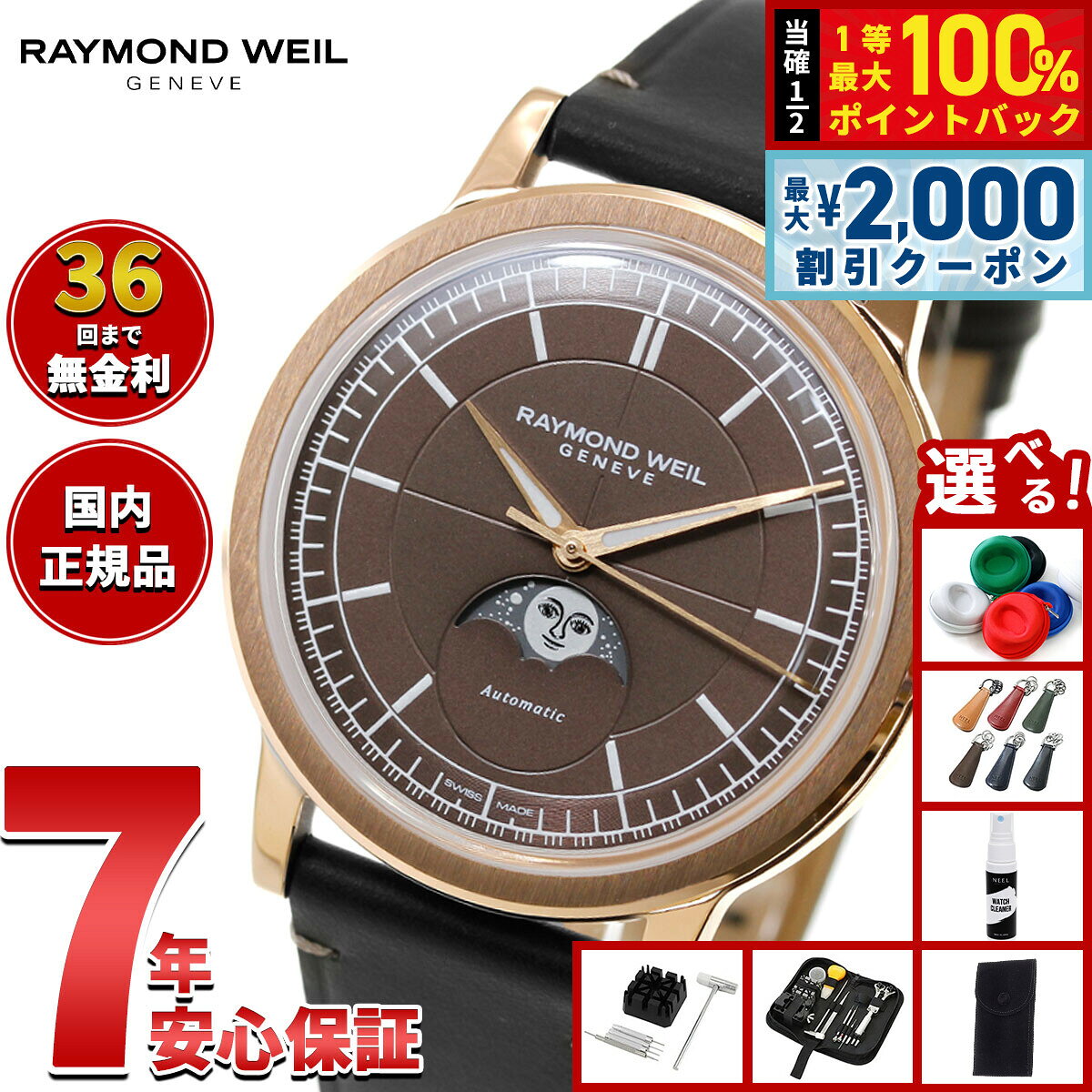 【8/5限定！2000円OFFクーポン＆抽選で最大1万ポイントバック】【選べるノベルティー付き】【36回分割手数料無料！】レイモンド ウェイル RAYMOND WEIL ミレジム MILLESIME 腕時計 自動巻き ムーンフェイズ 2945-PC5-70001 レイモンドウィル【2026 新作】