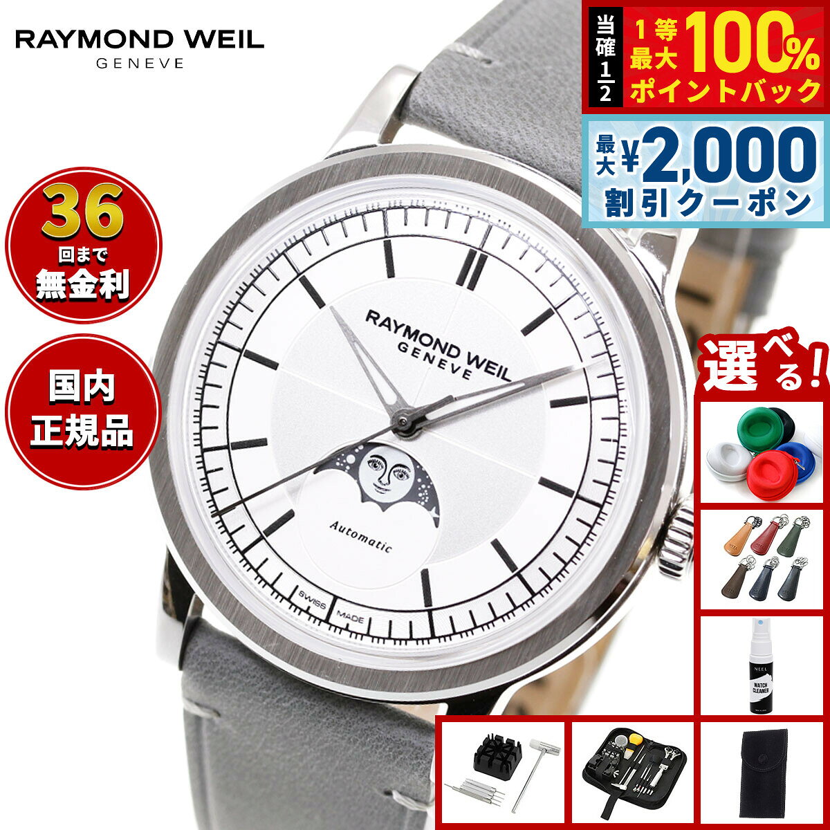 【8/5限定！2000円OFFクーポン＆抽選で最大1万ポイントバック】【選べるノベルティー付き】レイモンド ウェイル RAYMOND WEIL ミレジム MILLESIME 腕時計 メンズ 自動巻き 2945-STC-65001レイモンドウィル