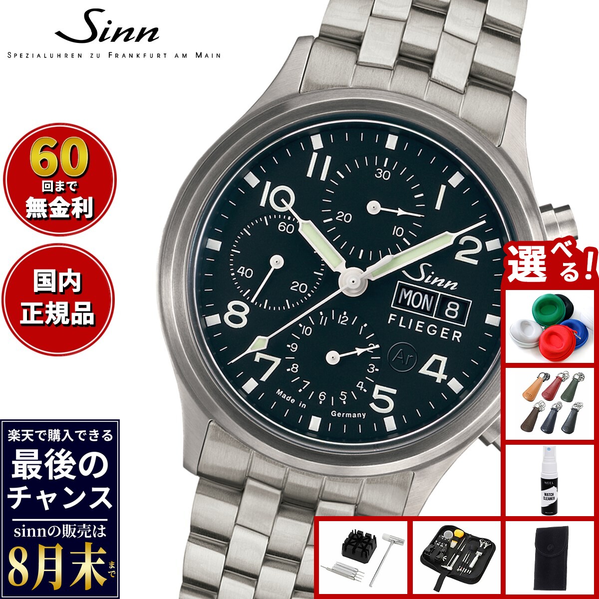 【楽天での販売は8月末まで】Sinn ジン 358.SA.FLIEGER 自動巻き 腕時計 メンズ Instrument Chronographs インストゥルメント クロノグラフ ステンレスバンド ドイツ製
