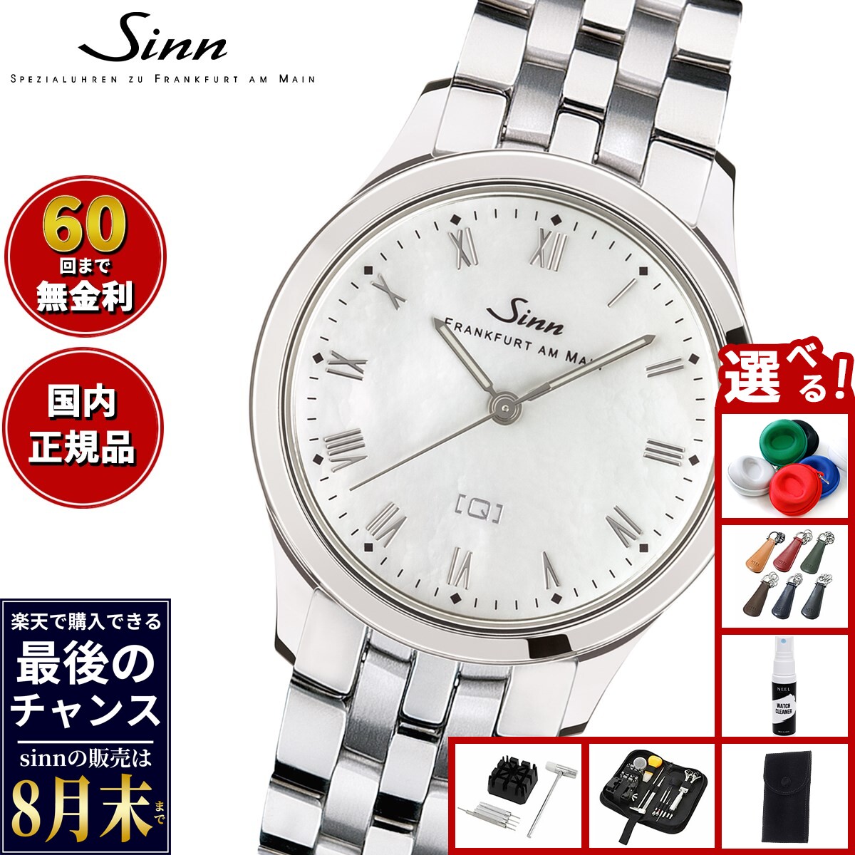 【楽天での販売は8月末まで】Sinn ジン 434.ST.Perlmutt.W 腕時計 レディース Ladies Watches レディースウォッチ ステンレスバンド ドイツ製