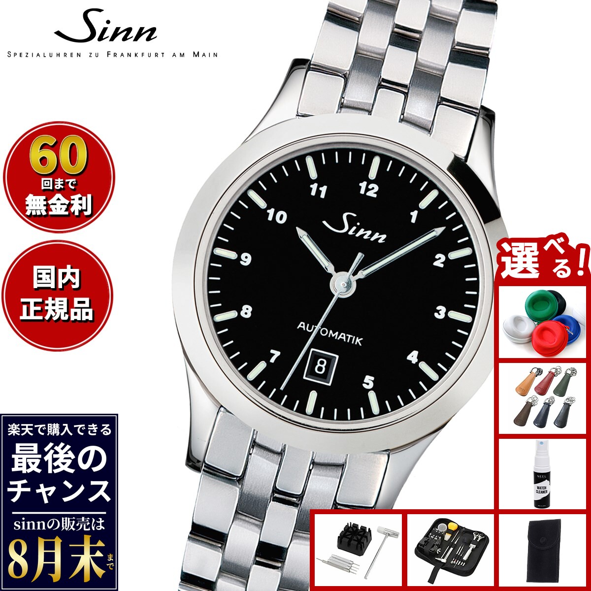 【楽天での販売は8月末まで】Sinn ジン 456 自動巻き 腕時計 レディース Ladies Watches レディースウォッチ ステンレスバンド ドイツ製