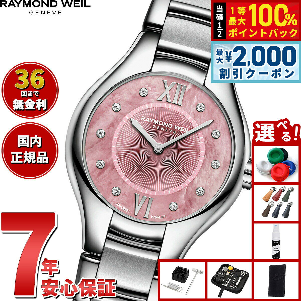 【8/5限定！2000円OFFクーポン＆抽選で最大1万ポイントバック】【選べるノベルティー付き】【36回分割手数料無料！】レイモンド ウェイル RAYMOND WEIL ノエミア NOEMIA 腕時計 レディース 5124-ST-00986 レイモンドウィル