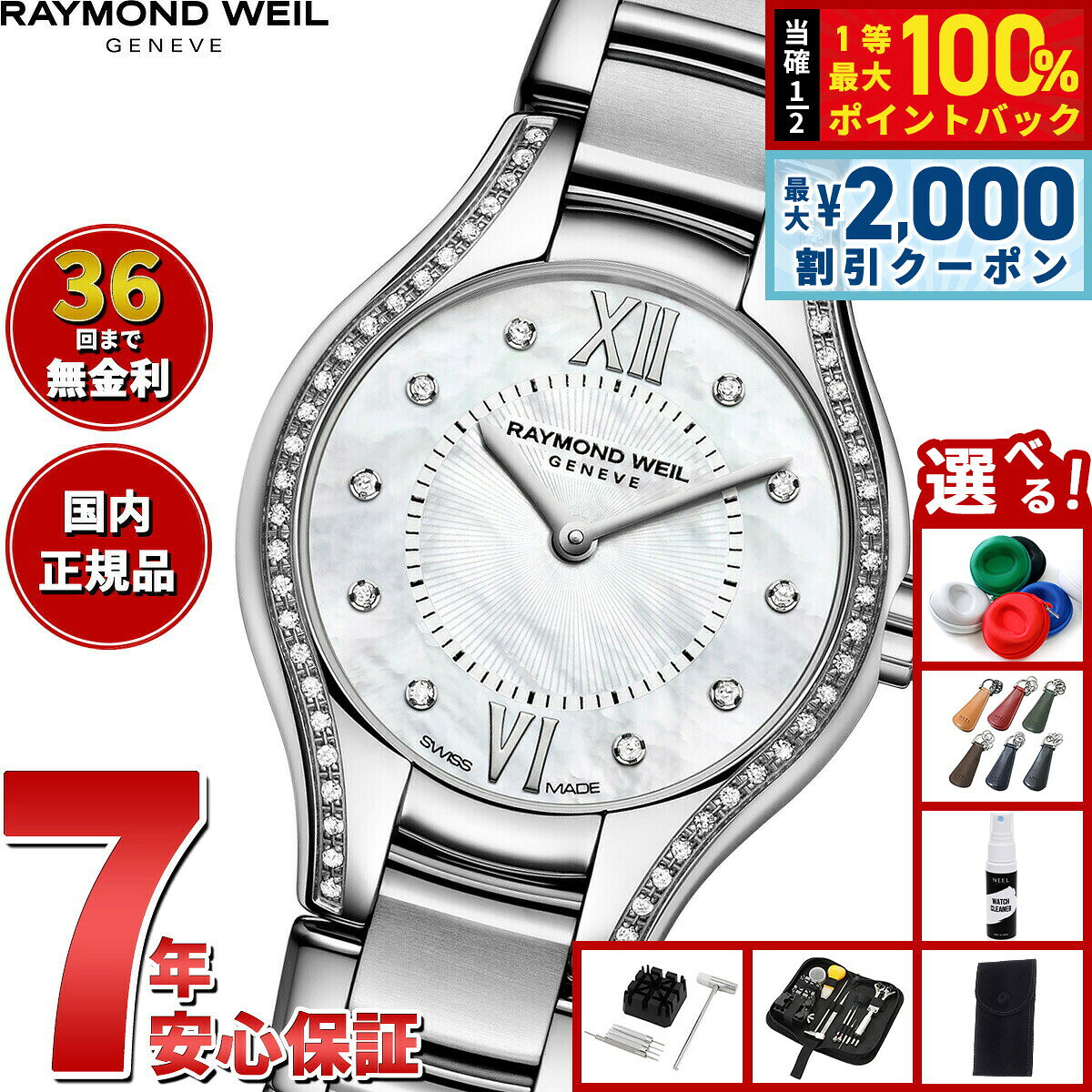 【8/5限定！2000円OFFクーポン＆抽選で最大1万ポイントバック】【選べるノベルティー付き】【36回分割手数料無料！】レイモンド ウェイル RAYMOND WEIL ノエミア NOEMIA 腕時計 レディース 5124-STS-00985 レイモンドウィル