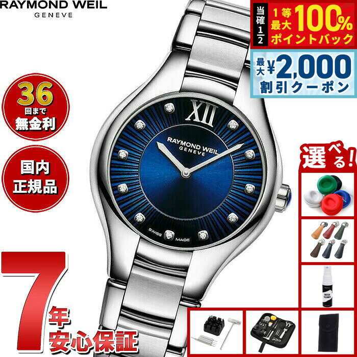 【8/5限定！2000円OFFクーポン＆抽選で最大1万ポイントバック】【選べるノベルティー付き】【36回分割手数料無料！】レイモンド ウェイル RAYMOND WEIL ノエミア NOEMIA 腕時計 レディース 5132-ST-50181 レイモンドウィル