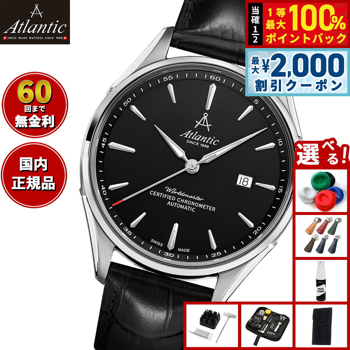 【8/5限定！2000円OFFクーポン＆抽選で最大1万ポイントバック】【選べるノベルティー付き】【60回分割手数料無料！】アトランティック ATLANTIC 腕時計 メンズ 自動巻き ワールドマスター 1888 COSC クロノメーター Worldmaster ブラック 52781.41.61