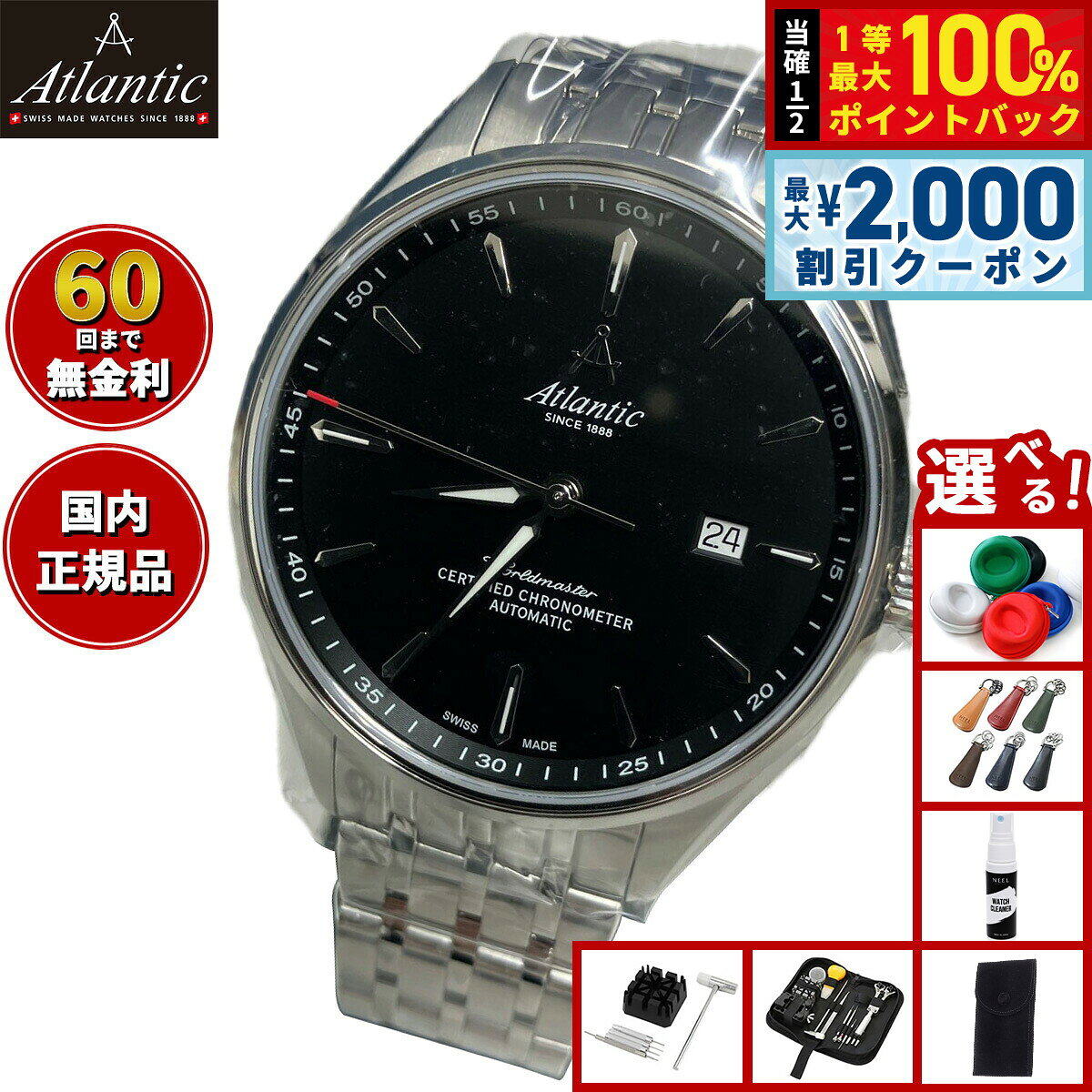 【8/5限定！2000円OFFクーポン＆抽選で最大1万ポイントバック】【選べるノベルティー付き】【60回分割手数料無料！】アトランティック ATLANTIC 腕時計 自動巻き ワールドマスター 1888 COSC クロノメーター World Master 52781.41.61M