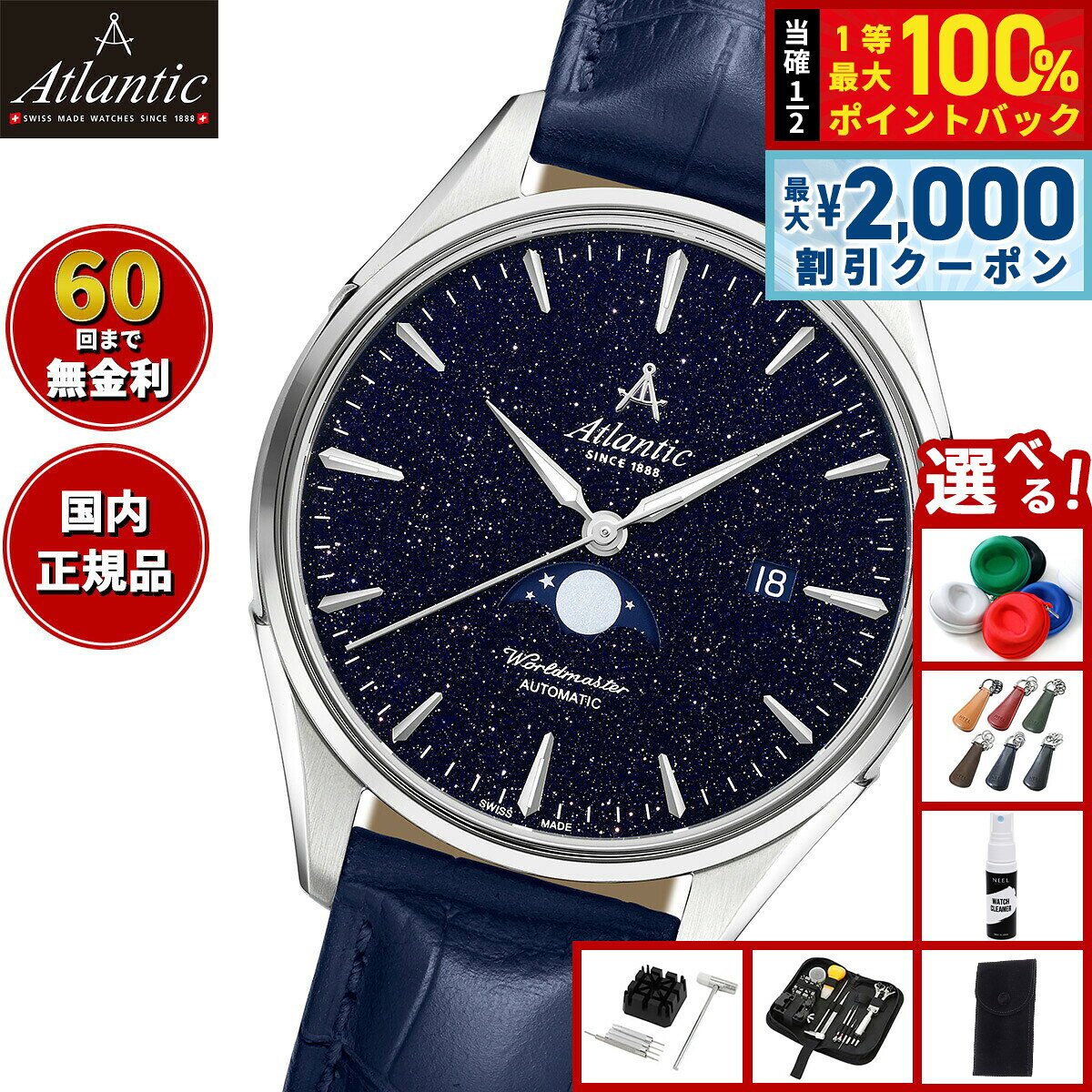 【8/5限定！2000円OFFクーポン＆抽選で最大1万ポイントバック】【選べるノベルティー付き】【60回分割手数料無料！】アトランティック ATLANTIC 腕時計 メンズ 自動巻き ワールドマスター ナイトスカイ ムーンフェイズ Worldmaster 52783.41.91