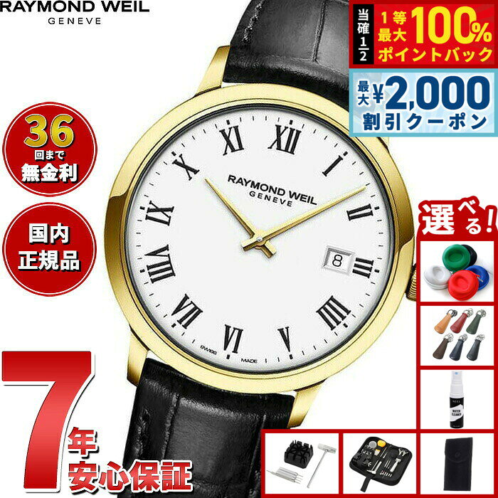 【8/5限定！2000円OFFクーポン＆抽選で最大1万ポイントバック】【選べるノベルティー付き】【36回分割手数料無料！】レイモンド ウェイル RAYMOND WEIL トッカータ TOCCATA 腕時計 メンズ 5485-PC-00300 レイモンドウィル