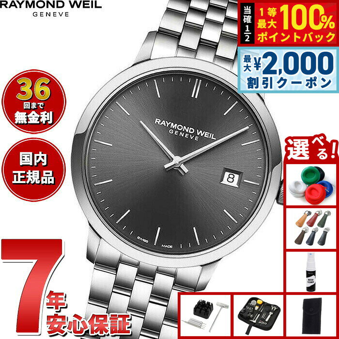 【8/5限定！2000円OFFクーポン＆抽選で最大1万ポイントバック】【選べるノベルティー付き】【36回分割手数料無料！】レイモンド ウェイル RAYMOND WEIL トッカータ TOCCATA 腕時計 メンズ 5485-ST-60001 レイモンドウィル