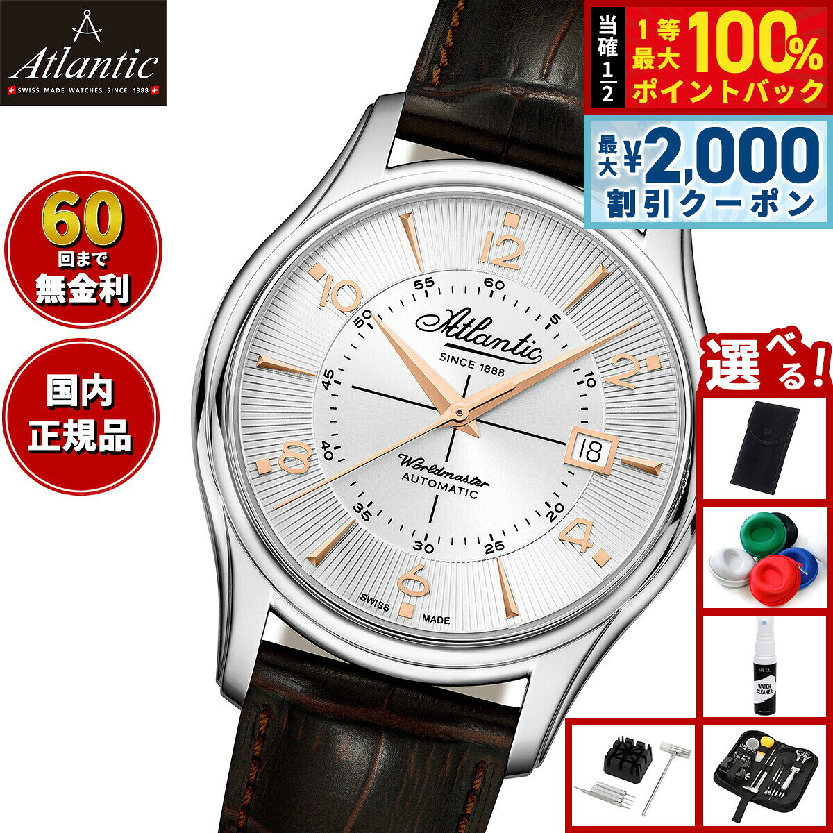 【8/5限定！2000円OFFクーポン＆抽選で最大1万ポイントバック】【選べるノベルティー付き】【60回分割手数料無料！】アトランティック ATLANTIC 腕時計 メンズ 自動巻き ワールドマスター 1888 オートマティック 3針 Worldmaster 55750.41.25R