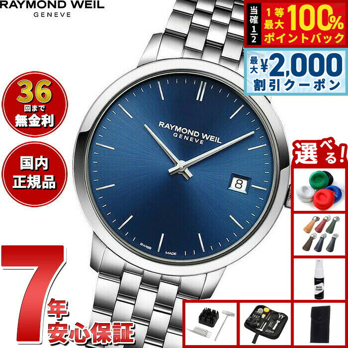 【8/5限定！2000円OFFクーポン＆抽選で最大1万ポイントバック】【選べるノベルティー付き】【36回分割手数料無料！】レイモンド ウェイル RAYMOND WEIL トッカータ TOCCATA 腕時計 メンズ 5585-ST-50001 レイモンドウィル