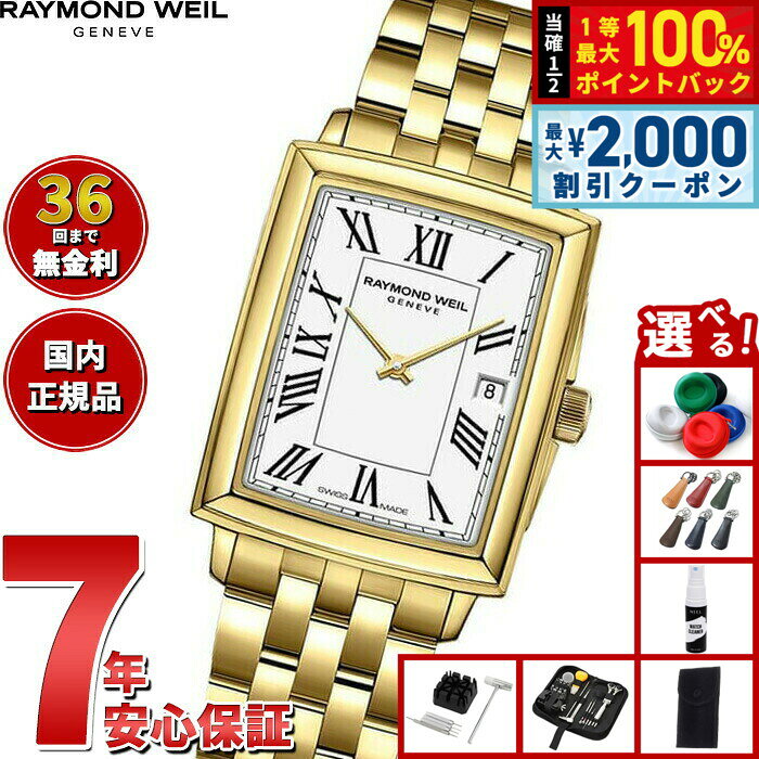 【8/5限定！2000円OFFクーポン＆抽選で最大1万ポイントバック】【選べるノベルティー付き】【36回分割手数料無料！】レイモンド ウェイル RAYMOND WEIL トッカータ TOCCATA 腕時計 レディース 5925-P-00300 レイモンドウィル