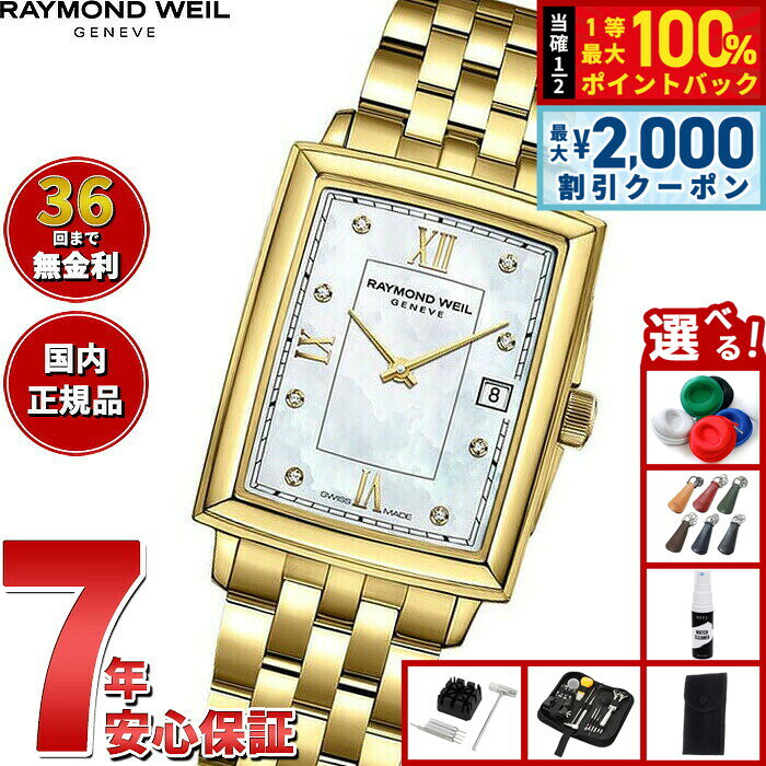 【8/5限定！2000円OFFクーポン＆抽選で最大1万ポイントバック】【選べるノベルティー付き】【36回分割手数料無料！】レイモンド ウェイル RAYMOND WEIL トッカータ TOCCATA 腕時計 レディース 5925-P-00995 レイモンドウィル