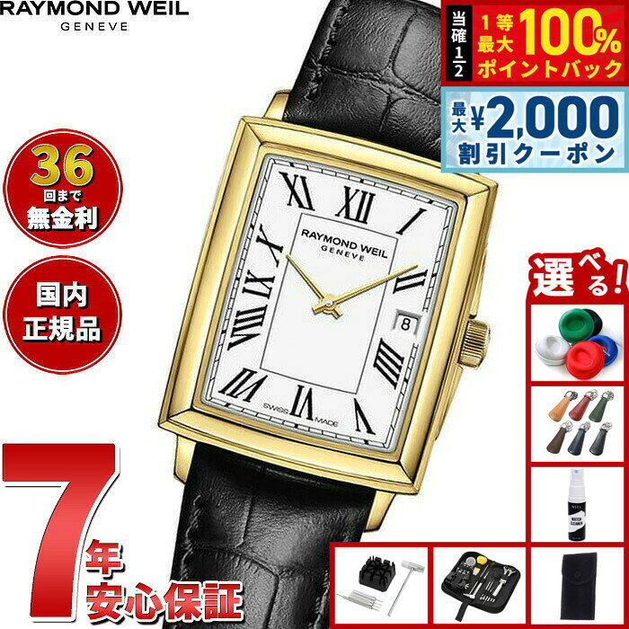 【8/10限定！2000円OFFクーポン＆抽選で最大1万ポイントバック】【選べるノベルティー付き】【36回分割手数料無料！】レイモンド ウェイル RAYMOND WEIL トッカータ TOCCATA 腕時計 レディース 5925-PC-00300 レイモンドウィル