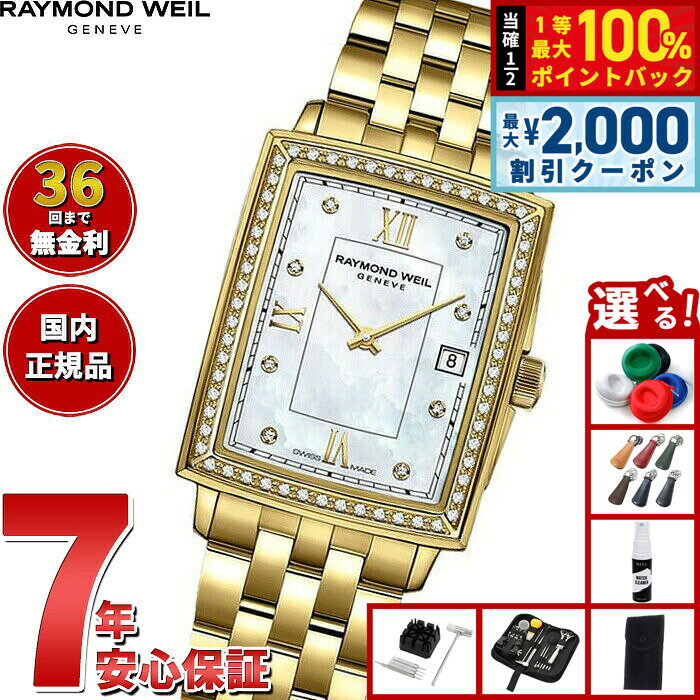 【8/10限定！2000円OFFクーポン＆抽選で最大1万ポイントバック】【選べるノベルティー付き】【36回分割手数料無料！】レイモンド ウェイル RAYMOND WEIL トッカータ TOCCATA 腕時計 レディース 5925-PS-00995 レイモンドウィル