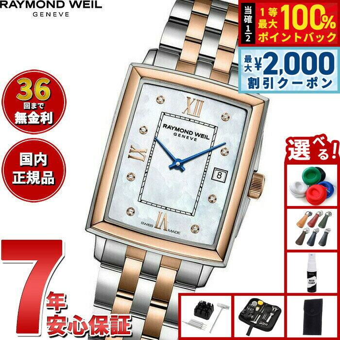 【8/5限定！2000円OFFクーポン＆抽選で最大1万ポイントバック】【選べるノベルティー付き】【36回分割手数料無料！】レイモンド ウェイル RAYMOND WEIL トッカータ TOCCATA 腕時計 レディース 5925-SP5-00995 レイモンドウィル