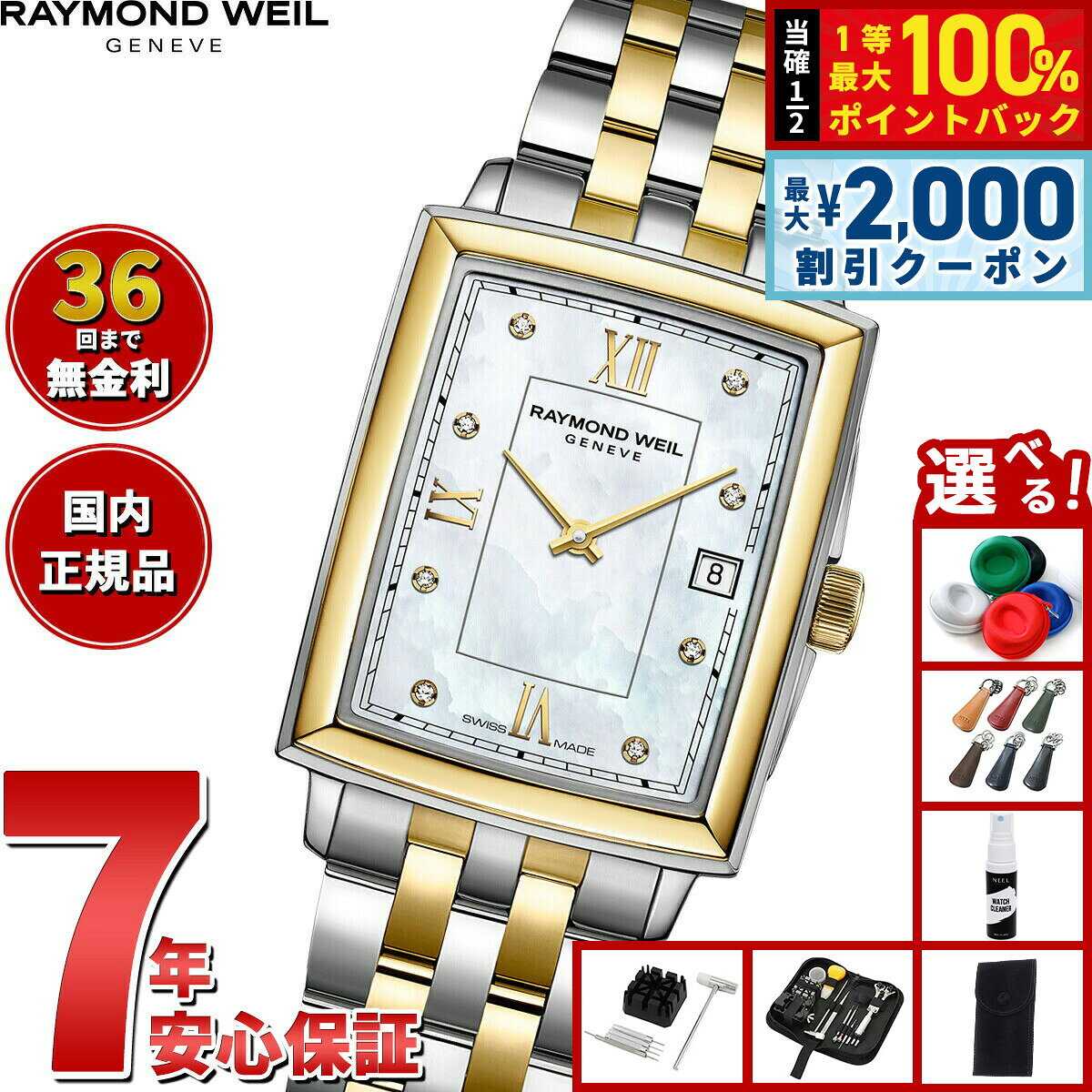 【8/5限定！2000円OFFクーポン＆抽選で最大1万ポイントバック】【選べるノベルティー付き】【36回分割手数料無料！】レイモンド ウェイル RAYMOND WEIL トッカータ TOCCATA 腕時計 レディース 5925-STP-00995 レイモンドウィル