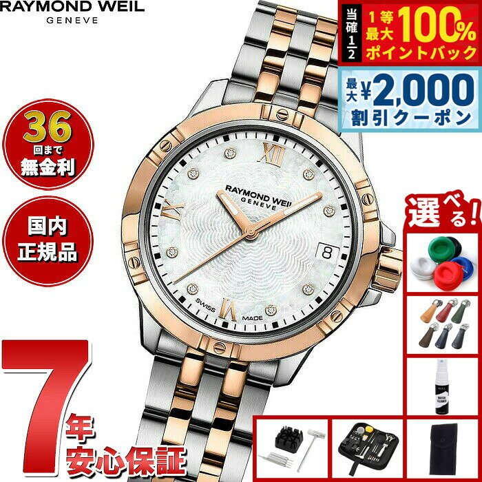 【8/5限定！2000円OFFクーポン＆抽選で最大1万ポイントバック】【選べるノベルティー付き】【36回分割手数料無料！】レイモンド ウェイル RAYMOND WEIL タンゴ TANGO 腕時計 レディース 5960-SP5-00995 レイモンドウィル