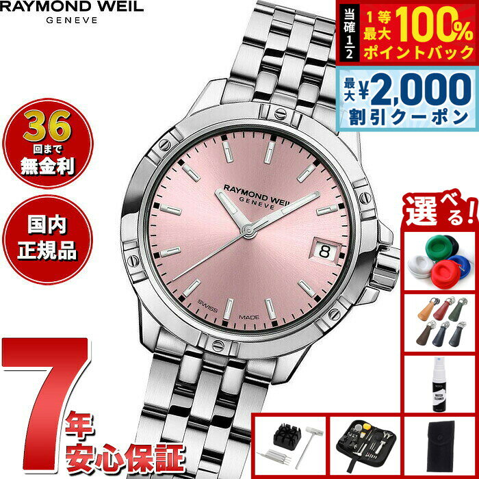 【8/5限定！2000円OFFクーポン＆抽選で最大1万ポイントバック】【選べるノベルティー付き】【36回分割手数料無料！】レイモンド ウェイル RAYMOND WEIL タンゴ TANGO 腕時計 レディース 5960-ST-80001 レイモンドウィル