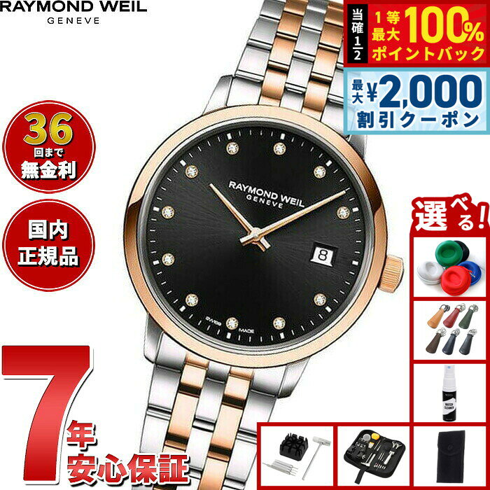 【8/5限定！2000円OFFクーポン＆抽選で最大1万ポイントバック】【選べるノベルティー付き】【36回分割手数料無料！】レイモンド ウェイル RAYMOND WEIL トッカータ TOCCATA 腕時計 レディース 5985-SP5-20081 レイモンドウィル
