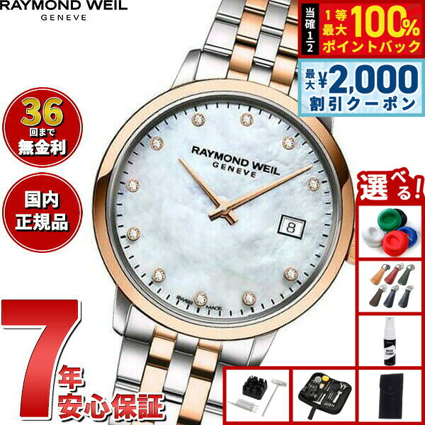 【8/10限定！2000円OFFクーポン＆抽選で最大1万ポイントバック】【選べるノベルティー付き】【36回分割手数料無料！】レイモンド ウェイル RAYMOND WEIL トッカータ TOCCATA 腕時計 レディース 5985-SP5-97081 レイモンドウィル