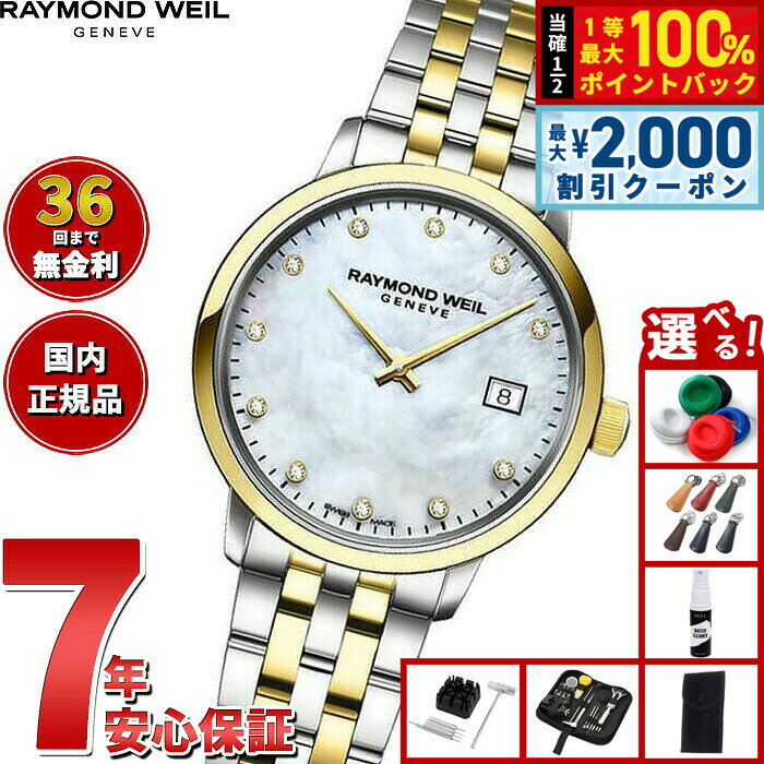 【8/5限定！2000円OFFクーポン＆抽選で最大1万ポイントバック】【選べるノベルティー付き】【36回分割手数料無料！】レイモンド ウェイル RAYMOND WEIL トッカータ TOCCATA 腕時計 レディース 5985-STP-97081 レイモンドウィル