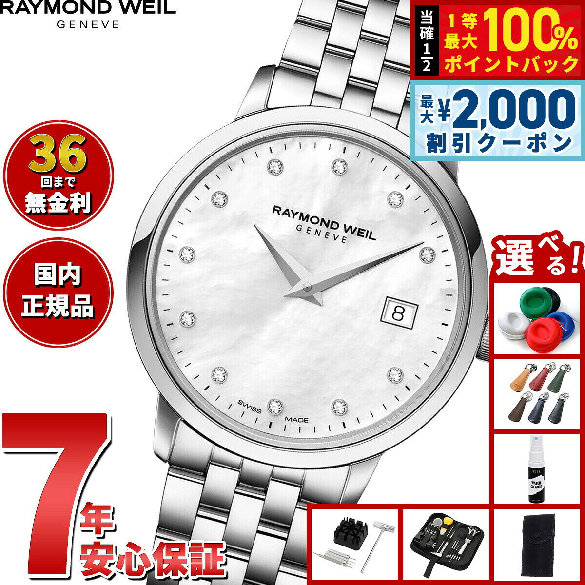 【8/5限定！2000円OFFクーポン＆抽選で最大1万ポイントバック】【選べるノベルティー付き】【36回分割手数料無料！】レイモンド ウェイル RAYMOND WEIL トッカータ TOCCATA 腕時計 レディース 5988-ST-97081 レイモンドウィル