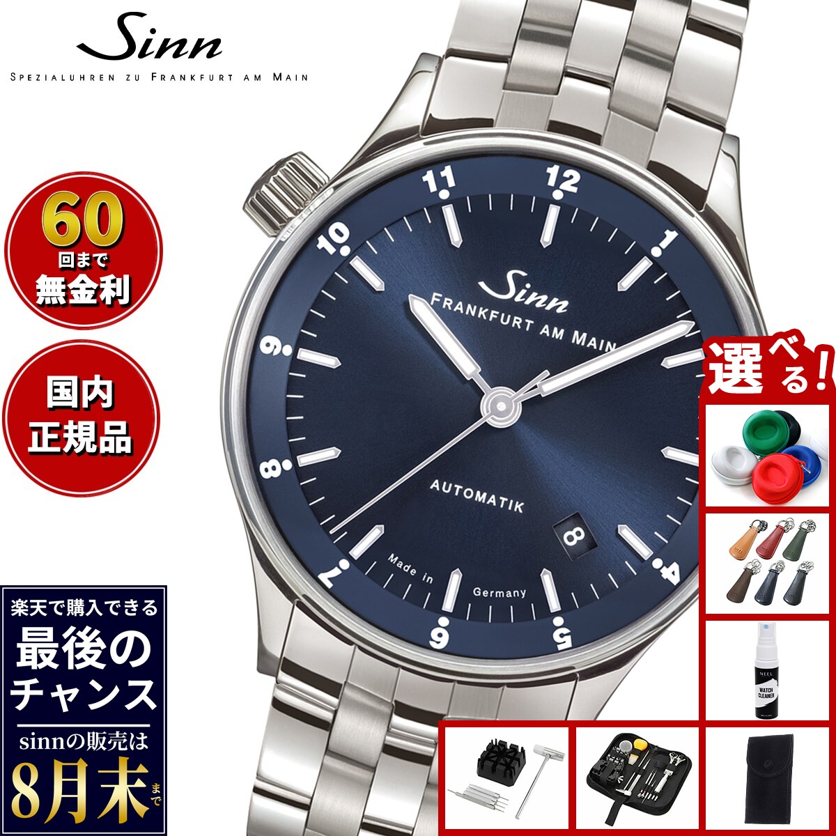 【楽天での販売は8月末まで】Sinn ジン 6068.B 自動巻き 腕時計 メンズ Frankfurt Financial Watches フランクフルト ファイナンシャル ウォッチ ステンレスバンド 替バンド付き ドイツ製