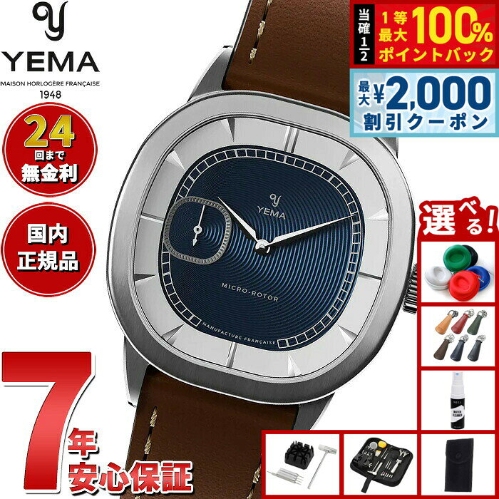 【8/5限定！2000円OFFクーポン＆抽選で最大1万ポイントバック】【選べるノベルティー付き】イエマ YEMA グランヴェル CMM.20 ブルー 腕時計 メンズ 自動巻き 70.25.29.05.SN.L8