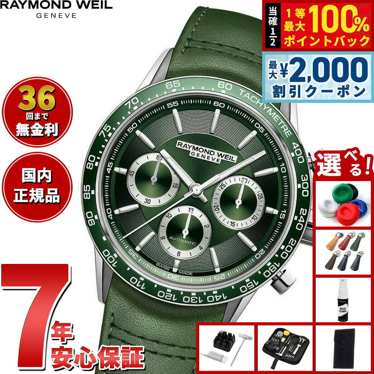 【8/5限定！2000円OFFクーポン＆抽選で最大1万ポイントバック】【選べるノベルティー付き】【36回分割手数料無料！】レイモンド ウェイル RAYMOND WEIL フリーランサー FREELANCER 腕時計 メンズ 自動巻き クロノグラフ 7741-SC7-52021 レイモンドウィル
