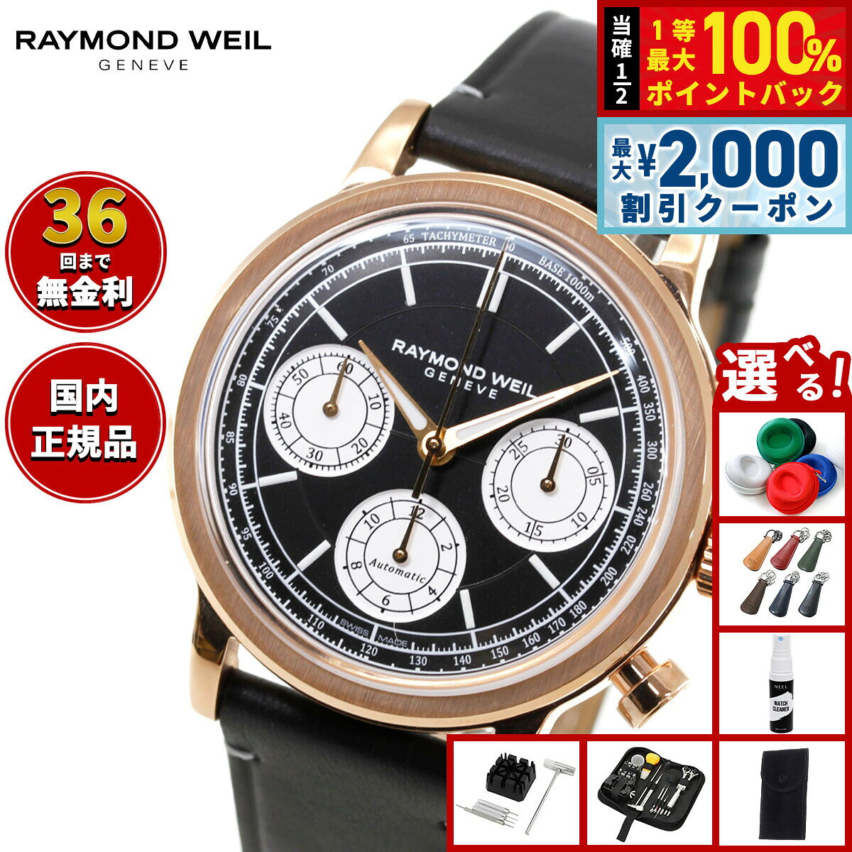【8/5限定！2000円OFFクーポン＆抽選で最大1万ポイントバック】【選べるノベルティー付き】【36回分割手数料無料！】レイモンド ウェイル RAYMOND WEIL ミレジム MILLESIME 腕時計 メンズ 自動巻き クロノグラフ 7765-PC5-20631 レイモンドウィル