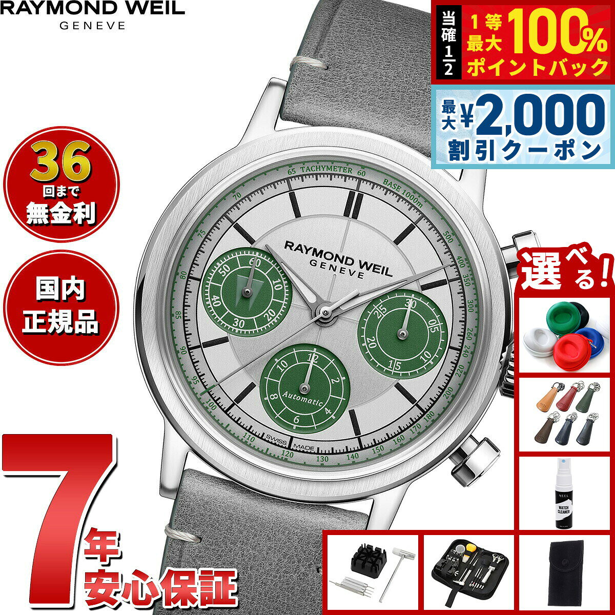 【8/5限定！2000円OFFクーポン＆抽選で最大1万ポイントバック】【選べるノベルティー付き】【36回分割手数料無料！】レイモンド ウェイル RAYMOND WEIL ミレジム MILLESIME 腕時計 メンズ 自動巻き クロノグラフ 7765-STC-LAR01 レイモンドウィル