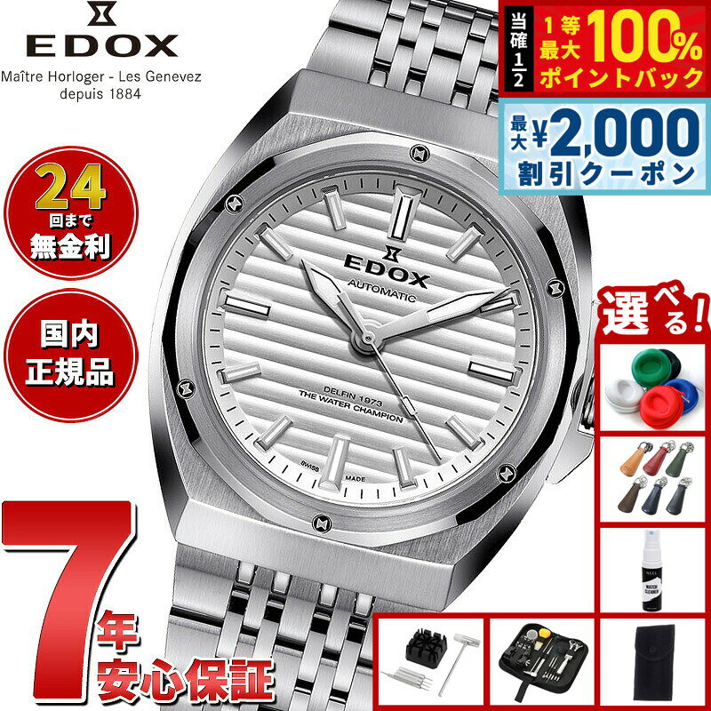 【8/5限定！2000円OFFクーポン＆抽選で最大1万ポイントバック】【選べるノベルティー付き】エドックス EDOX デルフィン オリジナル 1973 オートマティック 腕時計 メンズ 自動巻き 80142-3M-AIN DELFIN THE ORIGINAL 1973 AUTOMATIC【2026 新作】