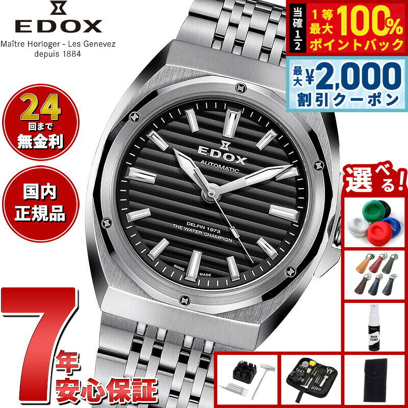 【8/10限定！2000円OFFクーポン＆抽選で最大1万ポイントバック】【選べるノベルティー付き】エドックス EDOX デルフィン オリジナル 1973 オートマティック 腕時計 メンズ 自動巻き 80142-3M-NIN DELFIN THE ORIGINAL 1973 AUTOMATIC【2026 新作】