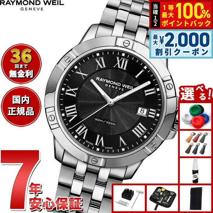 【8/5限定！2000円OFFクーポン＆抽選で最大1万ポイントバック】【選べるノベルティー付き】【36回分割手数料無料！】レイモンド ウェイル RAYMOND WEIL タンゴ TANGO 腕時計 メンズ 8160-ST-00208 レイモンドウィル