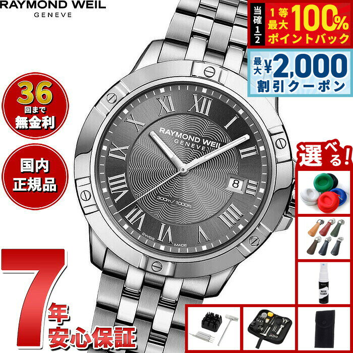 【8/5限定！2000円OFFクーポン＆抽選で最大1万ポイントバック】【選べるノベルティー付き】【36回分割手数料無料！】レイモンド ウェイル RAYMOND WEIL タンゴ TANGO 腕時計 メンズ 8160-ST-00608 レイモンドウィル